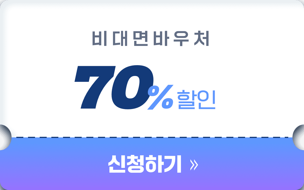 비대면  바우처  70% 할인 신청