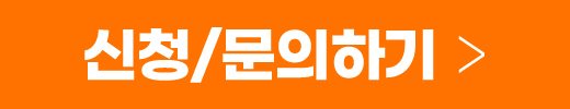 신청/문의하기
