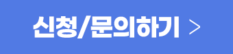 신청/문의하기