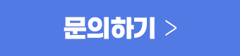 문의하기
