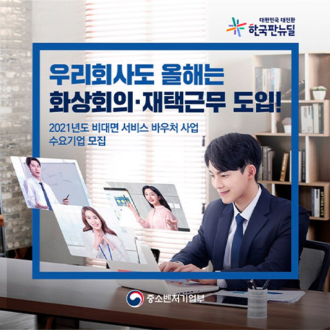 우리회사도 올해는 화상회의·재택근무 도입! 2021년도 비대면 서비스 바우처 사업. 수요기업 모집. 중소벤처기업부
