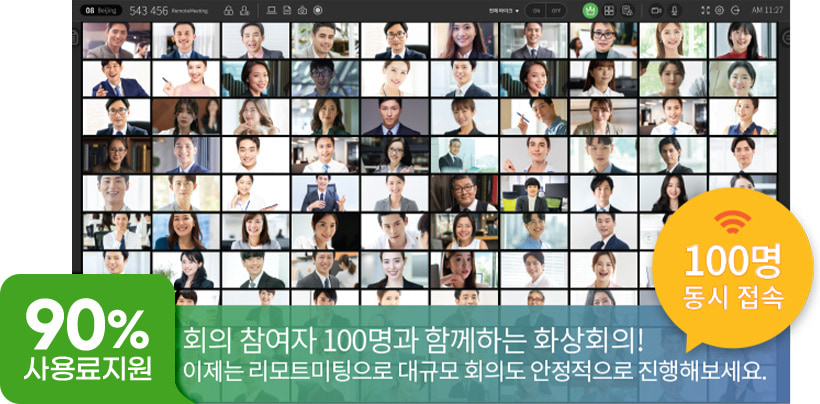 90% 사용료지원. 회의 참여자 100명과 함께하는 화상회의! 이제는 리모트미팅으로 대규모 회의도 안정적으로 진행해보세요. 100명 동시 접속 가능.